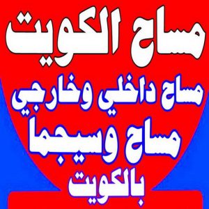 مساح - معلم مساح - مقاول مساح - مساح رخيص بالكويت📞66781612 - معلم مساح وسيجما - مساح دكت التكييف - فني مساح - معلم سيجما - مقاول سيجما - مساح الكويت 3 مساح بالكويت2 مساح - معلم مساح - مقاول مساح - مساح رخيص بالكويت📞66781612 - معلم مساح وسيجما - مساح دكت التكييف - فني مساح - معلم سيجما - مقاول سيجما - مساح الكويت
