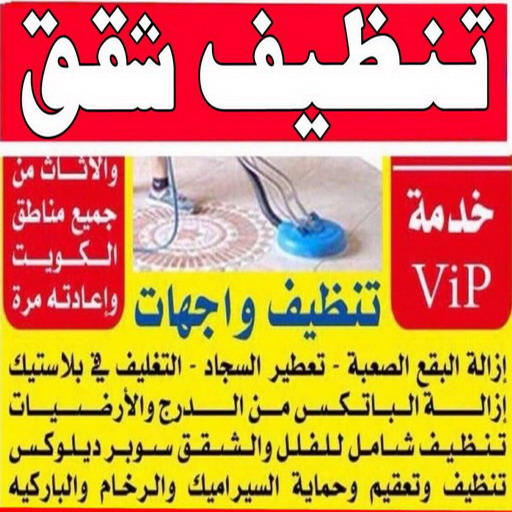 شركة تنظيف شقق - الاتصال 50464050 - شركة تنظيف بالكويت - شركة تنظيف سجاد - شركة تنظيف الكويت - شركة تنظيف منازل - شركة تنظيف كنبات - شركة تنظيف - شركة تنظيف منازل الكويت 1 شركة تنظيف شقق - الاتصال 50464050 - شركة تنظيف بالكويت - شركة تنظيف سجاد - شركة تنظيف الكويت - شركة تنظيف منازل - شركة تنظيف كنبات - شركة تنظيف - شركة تنظيف منازل الكويت
