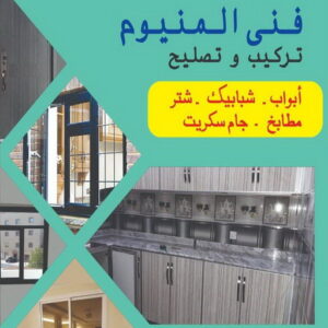 فني المنيوم تيماء - فنى شتر تيماء - عظيم📞65152750 - تركيب شتر تيماء - تصليح شتر تيماء - فني مطابخ تيماء - تركيب مطابخ تيماء - المنيوم تيماء 6 4455 فني المنيوم تيماء - فنى شتر تيماء - عظيم📞65152750 - تركيب شتر تيماء - تصليح شتر تيماء - فني مطابخ تيماء - تركيب مطابخ تيماء - المنيوم تيماء
