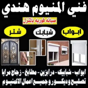 فني المنيوم تيماء - فنى شتر تيماء - عظيم📞65152750 - تركيب شتر تيماء - تصليح شتر تيماء - فني مطابخ تيماء - تركيب مطابخ تيماء - المنيوم تيماء 4 78587 فني المنيوم تيماء - فنى شتر تيماء - عظيم📞65152750 - تركيب شتر تيماء - تصليح شتر تيماء - فني مطابخ تيماء - تركيب مطابخ تيماء - المنيوم تيماء