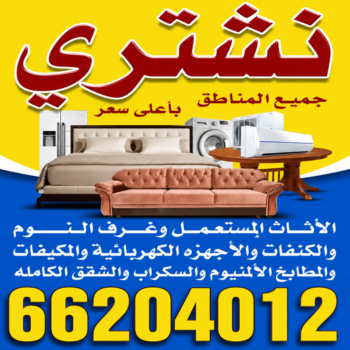 نشتري الاثاث المستعمل - أبوسالم 66204012 - شراء اثاث مستعمل - شراء الاثاث - شراء الاثاث المستعمل - شراء مستعمل - يشترون اثاث مستعمل - شراء عفش مستعمل - نشتري الاثاث