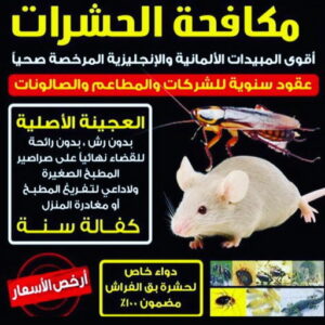 مكافحة قوارض - مكافحة حشرات وقوارض - الاتصال 50464050 - شركة حشرات - مكافحة حشرات - شركة مكافحة حشرات - مكافحة بق - مكافحة حشرات الجهراء - مكافحة حشرات الكويت 3 مكافحة حشرات