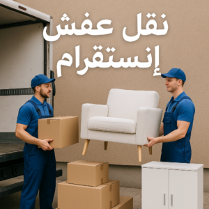 نقل عفش انستقرام
