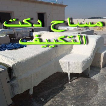 مساح دكت التكييف المركزي - مساح سيجما - بالكويت 99191300 - مقاول مساح - رقم مساح - عزل اسطح - مساح الكويت - مساح دكات - فني مساح - مساح دكات التكييف