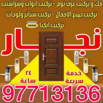 نجار - ابويوسف 97713136 – نجار ايكيا - نجار خشب – نجارين – تركيب اثاث ايكيا – نجار رخيص – فني ايكيا - فنى اثاث ايكيا - تركيب ايكيا - رقم نجار