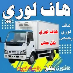 هاف لوري