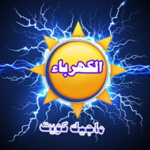 كهربائي - كهربائي منازل - ابومريم 51115148 - فني كهربائي - رقم كهربائي - كهربائي الكويت - كهربائي منازل الكويت - كهربجي - كهربائي هندي - فني كهربائي منازل 3 الكهرباء