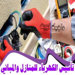 كهربائي - كهربائي منازل - ابومريم 51115148 - فني كهربائي - رقم كهربائي - كهربائي الكويت - كهربائي منازل الكويت - كهربجي - كهربائي هندي - فني كهربائي منازل 32 تأسيس الكهرباء للمنازل و المباني