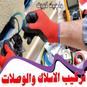 كهربائي - كهربائي منازل - ابومريم 51115148 - فني كهربائي - رقم كهربائي - كهربائي الكويت - كهربائي منازل الكويت - كهربجي - كهربائي هندي - فني كهربائي منازل 34 تركيب الاسلاك والوصلات