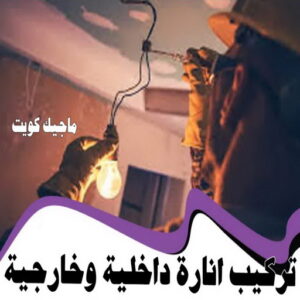 كهربائي - كهربائي منازل - ابومريم 51115148 - فني كهربائي - رقم كهربائي - كهربائي الكويت - كهربائي منازل الكويت - كهربجي - كهربائي هندي - فني كهربائي منازل 37 تركيب إنارة داخلية و خارجية