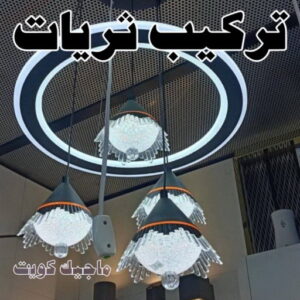 كهربائي - كهربائي منازل - ابومريم 51115148 - فني كهربائي - رقم كهربائي - كهربائي الكويت - كهربائي منازل الكويت - كهربجي - كهربائي هندي - فني كهربائي منازل 36 تركيب ثريات