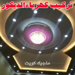كهربائي - كهربائي منازل - ابومريم 51115148 - فني كهربائي - رقم كهربائي - كهربائي الكويت - كهربائي منازل الكويت - كهربجي - كهربائي هندي - فني كهربائي منازل 38 تركيب كهرباء الديكور