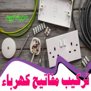 كهربائي - كهربائي منازل - ابومريم 51115148 - فني كهربائي - رقم كهربائي - كهربائي الكويت - كهربائي منازل الكويت - كهربجي - كهربائي هندي - فني كهربائي منازل 33 تركيب مفاتيح كهرباء