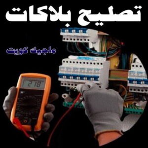 كهربائي - كهربائي منازل - ابومريم 51115148 - فني كهربائي - رقم كهربائي - كهربائي الكويت - كهربائي منازل الكويت - كهربجي - كهربائي هندي - فني كهربائي منازل 39 تركيب بلاكات - تصليح بلاكات