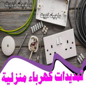 كهربائي - كهربائي منازل - ابومريم 51115148 - فني كهربائي - رقم كهربائي - كهربائي الكويت - كهربائي منازل الكويت - كهربجي - كهربائي هندي - فني كهربائي منازل 31 تمديدات كهرباء منزلية