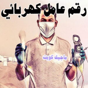 كهربائي - كهربائي منازل - ابومريم 51115148 - فني كهربائي - رقم كهربائي - كهربائي الكويت - كهربائي منازل الكويت - كهربجي - كهربائي هندي - فني كهربائي منازل 16 رقم عامل كهربائي