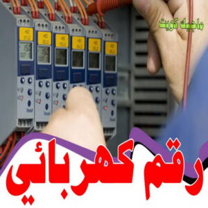 كهربائي - كهربائي منازل - ابومريم 51115148 - فني كهربائي - رقم كهربائي - كهربائي الكويت - كهربائي منازل الكويت - كهربجي - كهربائي هندي - فني كهربائي منازل 15 رقم كهربائي