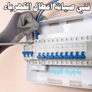 كهربائي - كهربائي منازل - ابومريم 51115148 - فني كهربائي - رقم كهربائي - كهربائي الكويت - كهربائي منازل الكويت - كهربجي - كهربائي هندي - فني كهربائي منازل 30 صيانة اصلاح اعطال كهرباء