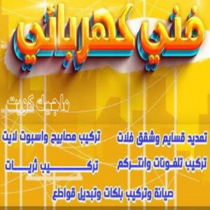 كهربائي - كهربائي منازل - ابومريم 51115148 - فني كهربائي - رقم كهربائي - كهربائي الكويت - كهربائي منازل الكويت - كهربجي - كهربائي هندي - فني كهربائي منازل 10 فني كهربائي 2024 كهربائي - كهربائي منازل - ابومريم 51115148 - فني كهربائي - رقم كهربائي - كهربائي الكويت - كهربائي منازل الكويت - كهربجي - كهربائي هندي - فني كهربائي منازل