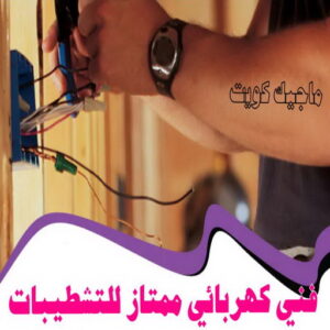 كهربائي - كهربائي منازل - ابومريم 51115148 - فني كهربائي - رقم كهربائي - كهربائي الكويت - كهربائي منازل الكويت - كهربجي - كهربائي هندي - فني كهربائي منازل 40 فني كهربائى ممتاز للتشطيبات