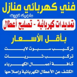 كهربائي - كهربائي منازل - ابومريم 51115148 - فني كهربائي - رقم كهربائي - كهربائي الكويت - كهربائي منازل الكويت - كهربجي - كهربائي هندي - فني كهربائي منازل 11 فني كهربائي منازل