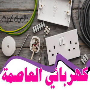 كهربائي - كهربائي منازل - ابومريم 51115148 - فني كهربائي - رقم كهربائي - كهربائي الكويت - كهربائي منازل الكويت - كهربجي - كهربائي هندي - فني كهربائي منازل 58 كهربائي العاصمة