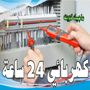 كهربائي - كهربائي منازل - ابومريم 51115148 - فني كهربائي - رقم كهربائي - كهربائي الكويت - كهربائي منازل الكويت - كهربجي - كهربائي هندي - فني كهربائي منازل 9 كهربائي 24 ساعة