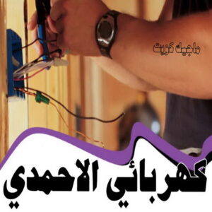 كهربائي - كهربائي منازل - ابومريم 51115148 - فني كهربائي - رقم كهربائي - كهربائي الكويت - كهربائي منازل الكويت - كهربجي - كهربائي هندي - فني كهربائي منازل 59 كهربائي الاحمدي