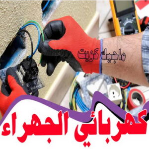 كهربائي - كهربائي منازل - ابومريم 51115148 - فني كهربائي - رقم كهربائي - كهربائي الكويت - كهربائي منازل الكويت - كهربجي - كهربائي هندي - فني كهربائي منازل 61 كهربائي الجهراء