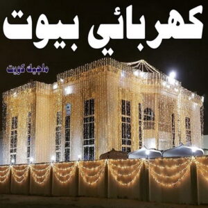 كهربائي - كهربائي منازل - ابومريم 51115148 - فني كهربائي - رقم كهربائي - كهربائي الكويت - كهربائي منازل الكويت - كهربجي - كهربائي هندي - فني كهربائي منازل 19 كهربائي بيوت