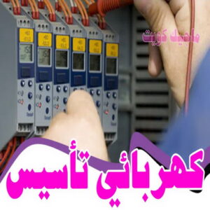 كهربائي - كهربائي منازل - ابومريم 51115148 - فني كهربائي - رقم كهربائي - كهربائي الكويت - كهربائي منازل الكويت - كهربجي - كهربائي هندي - فني كهربائي منازل 26 كهربائى تأسيس