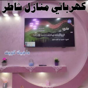 كهربائي - كهربائي منازل - ابومريم 51115148 - فني كهربائي - رقم كهربائي - كهربائي الكويت - كهربائي منازل الكويت - كهربجي - كهربائي هندي - فني كهربائي منازل 23 كهربائي منازل شاطر