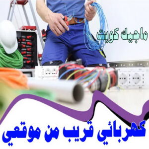كهربائي - كهربائي منازل - ابومريم 51115148 - فني كهربائي - رقم كهربائي - كهربائي الكويت - كهربائي منازل الكويت - كهربجي - كهربائي هندي - فني كهربائي منازل 21 كهربائي قريب من موقعي