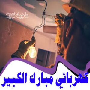 كهربائي - كهربائي منازل - ابومريم 51115148 - فني كهربائي - رقم كهربائي - كهربائي الكويت - كهربائي منازل الكويت - كهربجي - كهربائي هندي - فني كهربائي منازل 60 كهربائي مبارك الكبير