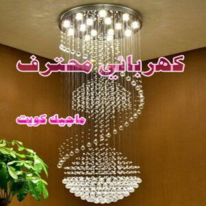 كهربائي - كهربائي منازل - ابومريم 51115148 - فني كهربائي - رقم كهربائي - كهربائي الكويت - كهربائي منازل الكويت - كهربجي - كهربائي هندي - فني كهربائي منازل 25 كهربائي محترف