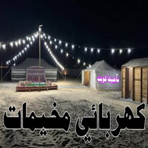 كهربائي - كهربائي منازل - ابومريم 51115148 - فني كهربائي - رقم كهربائي - كهربائي الكويت - كهربائي منازل الكويت - كهربجي - كهربائي هندي - فني كهربائي منازل 27 كهربائي مخيمات