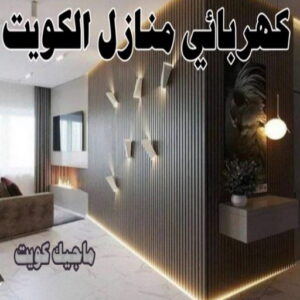 كهربائي - كهربائي منازل - ابومريم 51115148 - فني كهربائي - رقم كهربائي - كهربائي الكويت - كهربائي منازل الكويت - كهربجي - كهربائي هندي - فني كهربائي منازل 7 كهربائي منازل الكويت