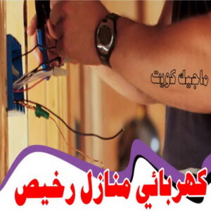 كهربائي - كهربائي منازل - ابومريم 51115148 - فني كهربائي - رقم كهربائي - كهربائي الكويت - كهربائي منازل الكويت - كهربجي - كهربائي هندي - فني كهربائي منازل 22 كهربائي منازل رخيص