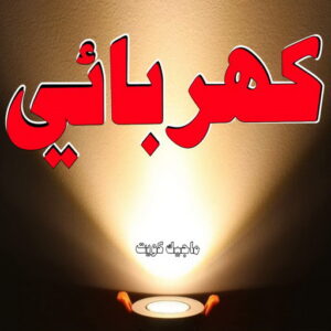 كهربائي - كهربائي منازل - ابومريم 51115148 - فني كهربائي - رقم كهربائي - كهربائي الكويت - كهربائي منازل الكويت - كهربجي - كهربائي هندي - فني كهربائي منازل 4 كهربائي