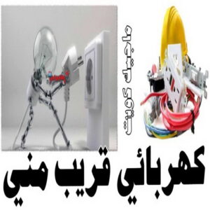 كهربائي - كهربائي منازل - ابومريم 51115148 - فني كهربائي - رقم كهربائي - كهربائي الكويت - كهربائي منازل الكويت - كهربجي - كهربائي هندي - فني كهربائي منازل 20 كهربائي قريب مني