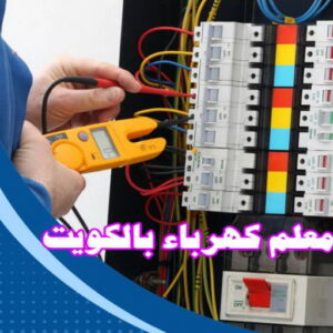 كهربائي - كهربائي منازل - ابومريم 51115148 - فني كهربائي - رقم كهربائي - كهربائي الكويت - كهربائي منازل الكويت - كهربجي - كهربائي هندي - فني كهربائي منازل 18 معلم كهرباء بالكويت