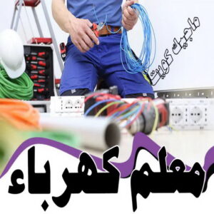 كهربائي - كهربائي منازل - ابومريم 51115148 - فني كهربائي - رقم كهربائي - كهربائي الكويت - كهربائي منازل الكويت - كهربجي - كهربائي هندي - فني كهربائي منازل 17 معلم كهرباء