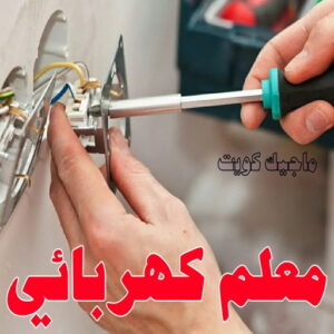 كهربائي - كهربائي منازل - ابومريم 51115148 - فني كهربائي - رقم كهربائي - كهربائي الكويت - كهربائي منازل الكويت - كهربجي - كهربائي هندي - فني كهربائي منازل 14 معلم كهربائي
