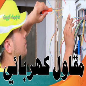 كهربائي - كهربائي منازل - ابومريم 51115148 - فني كهربائي - رقم كهربائي - كهربائي الكويت - كهربائي منازل الكويت - كهربجي - كهربائي هندي - فني كهربائي منازل 13 مقاول كهربائي