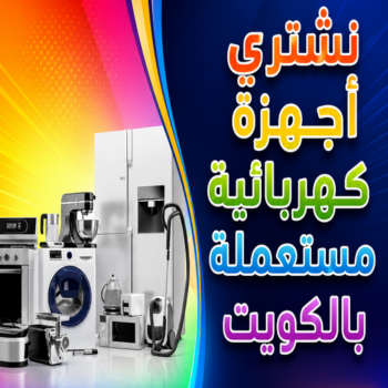 شراء اجهزة كهربائية - أبوسالم 66204012 - نشترى الاجهزة الكهربائية - شراء اجهزة الكترونية - شراء اجهزة مستعملة - شراء اغراض مستعملة - نشترى اجهزة كهربائية مستعملة