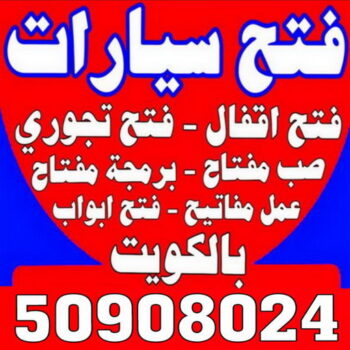 فتح سيارات - فتح تجوري - فني مفاتيح - ابوحسين 50908024 - فتح اقفال - فتح ابواب - صب مفاتيح - مفاتيح سيارات - مفاتيح سيارة - فتح قفل - فتح سيارة - برمجة مفتاح - فتح السيارات