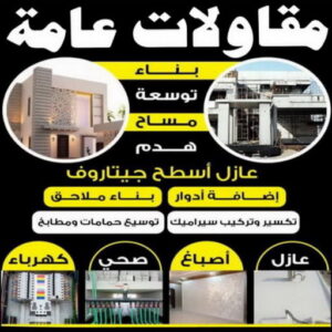 مقاول - مقاول بناء - ترميمات عامة - بالكويت📞66781612 - مقاول الكويت - مقاول معماري - مقاول عام - مقاول رخيص - مقاول مباني - مقاول ترميمات - مقاول هدم - مقاول تكسير - مقاولات عامة 3 مقاول بناء بالكويت