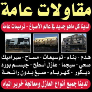 مقاول - مقاول بناء - ترميمات عامة - بالكويت📞66781612 - مقاول الكويت - مقاول معماري - مقاول عام - مقاول رخيص - مقاول مباني - مقاول ترميمات - مقاول هدم - مقاول تكسير - مقاولات عامة 7 %D9%85%D9%82%D8%A7%D9%88%D9%84%D8%A7%D8%AA %D9%85%D9%82%D8%A7%D9%88%D9%84 %D8%A8%D9%86%D8%A7%D8%A1 %D8%A7%D9%84%D9%83%D9%88%D9%8A%D8%AA22 مقاول - مقاول بناء - ترميمات عامة - بالكويت📞66781612 - مقاول الكويت - مقاول معماري - مقاول عام - مقاول رخيص - مقاول مباني - مقاول ترميمات - مقاول هدم - مقاول تكسير - مقاولات عامة