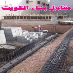 مقاول - مقاول بناء - ترميمات عامة - بالكويت📞66781612 - مقاول الكويت - مقاول معماري - مقاول عام - مقاول رخيص - مقاول مباني - مقاول ترميمات - مقاول هدم - مقاول تكسير - مقاولات عامة 5 مقاول بناء الكويت