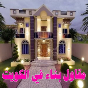مقاول - مقاول بناء - ترميمات عامة - بالكويت📞66781612 - مقاول الكويت - مقاول معماري - مقاول عام - مقاول رخيص - مقاول مباني - مقاول ترميمات - مقاول هدم - مقاول تكسير - مقاولات عامة 4 %D9%85%D9%82%D8%A7%D9%88%D9%84 4555 مقاول - مقاول بناء - ترميمات عامة - بالكويت📞66781612 - مقاول الكويت - مقاول معماري - مقاول عام - مقاول رخيص - مقاول مباني - مقاول ترميمات - مقاول هدم - مقاول تكسير - مقاولات عامة